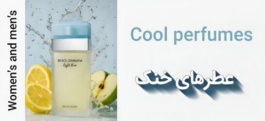 عطرهای خنک