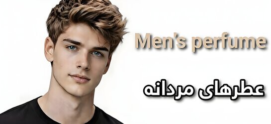 عطرهای مردانه
